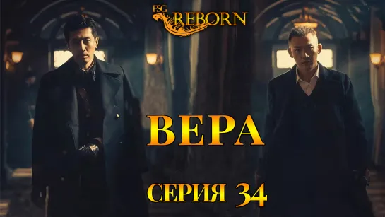 [Fsg Reborn] Вера | Belief - 34 серия