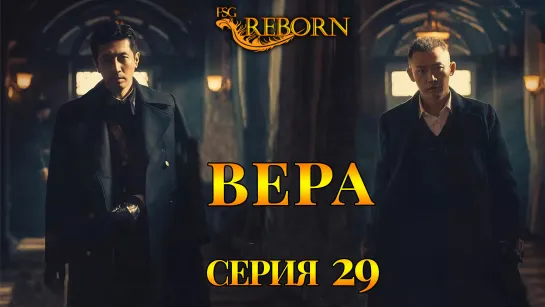 [Fsg Reborn] Вера | Belief - 29 серия