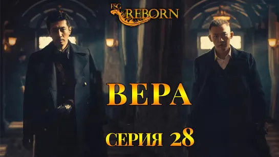 [Fsg Reborn] Вера | Belief - 28 серия