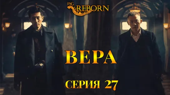 [Fsg Reborn] Вера | Belief - 27 серия