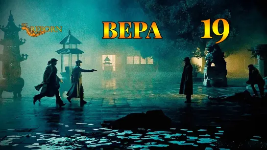 [Fsg Reborn] Вера | Belief - 19 серия