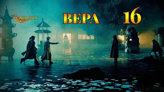 [Fsg Reborn] Вера | Belief - 16 серия