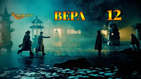 [Fsg Reborn] Вера | Belief - 12 серия