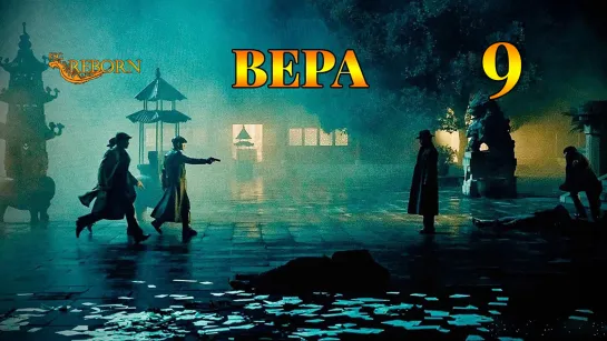 [Fsg Reborn] Вера | Belief - 9 серия