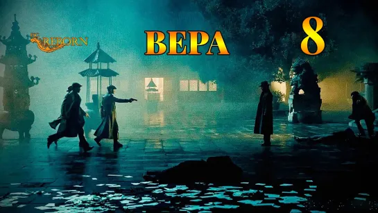 [Fsg Reborn] Вера | Belief - 8 серия