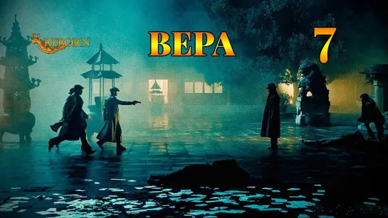 [Fsg Reborn] Вера | Belief - 7 серия