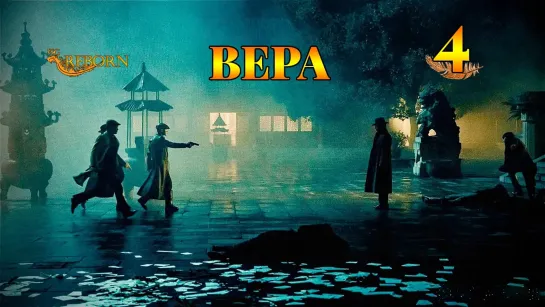 [Fsg Reborn] Вера | Belief - 4 серия