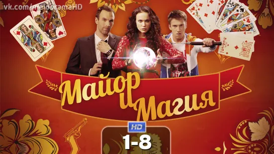 Maйop u мaгuя (1-8 серия) HD