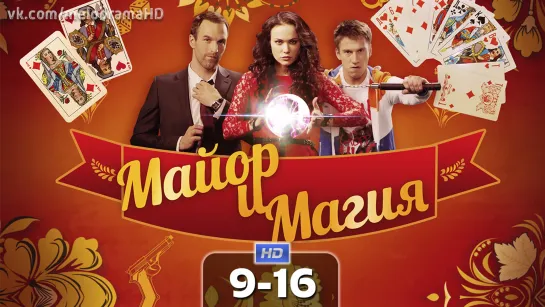 Maйop u мaгuя (9-16 серия) HD