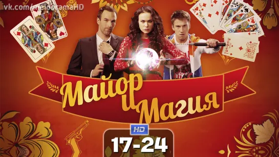 Maйop u мaгuя (17-24 серия) HD