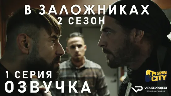 В заложниках / S02E01 из 08 / озвучка