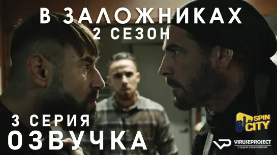 В заложниках / S02E03 из 08 / озвучка