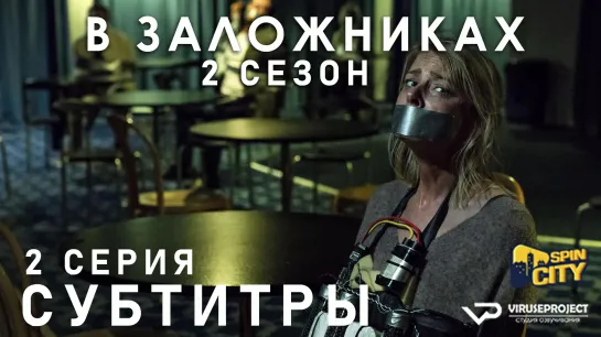 В заложниках / S02E02 из 08 / субтитры