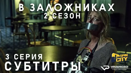 В заложниках / S02E03 из 08 / субтитры