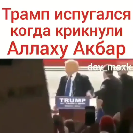 Как Трамп испугался!