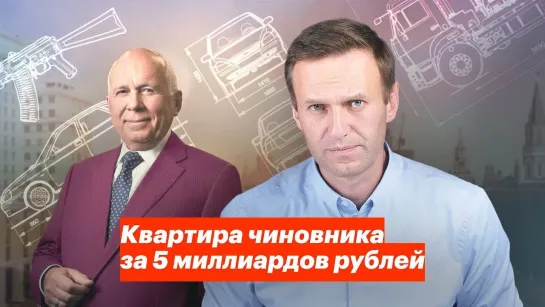 Алексей Навальный Квартира чиновника за 5 миллиардов рублей