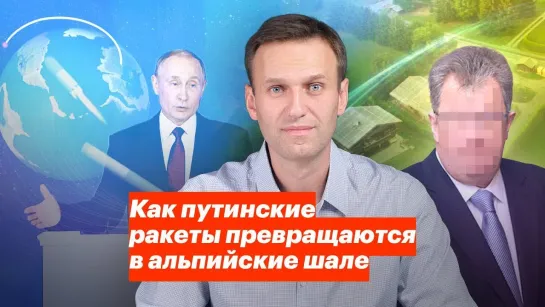 Алексей Навальный Как путинские ракеты превращаются в альпийские шале