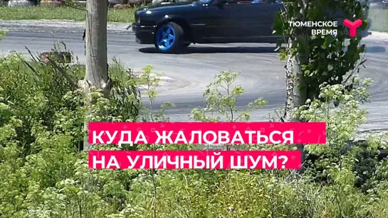 Куда жаловаться на уличный шум?