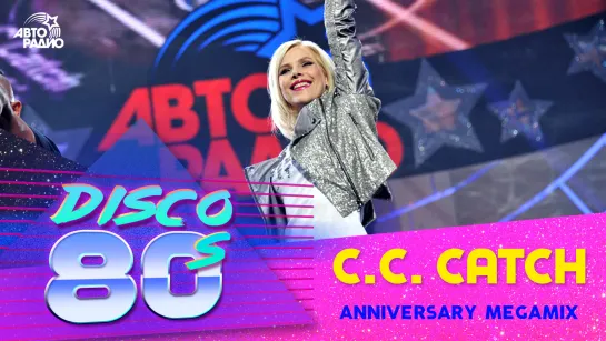 Си Си Кетч - Anniversary Megamix (Дискотека 80-х, Авторадио, 2015)