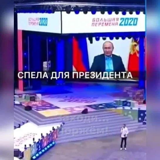 спела для президента