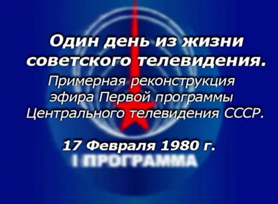 Один день из жизни советского ТВ. Реконструкция эфира "Первой программы" ЦТ СССР от 17.02.1980