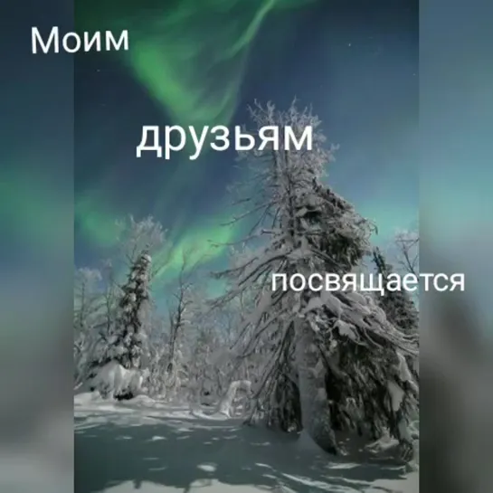 Моим друзьям