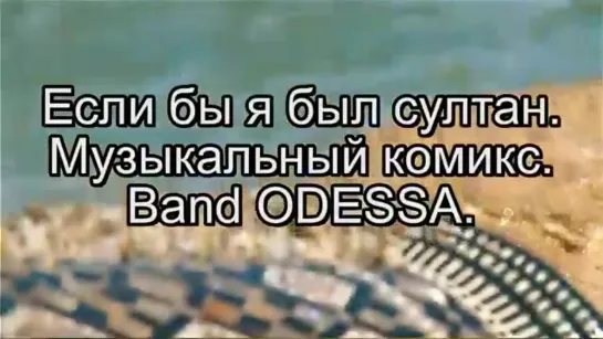 Band ODESSA - Если б я был султан (комикс)