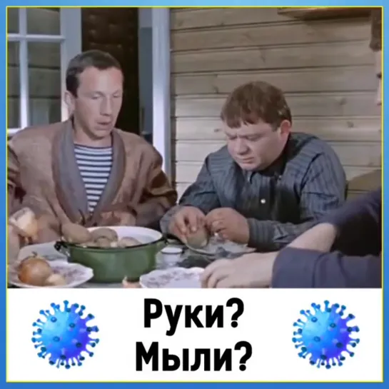 Руки мыли?