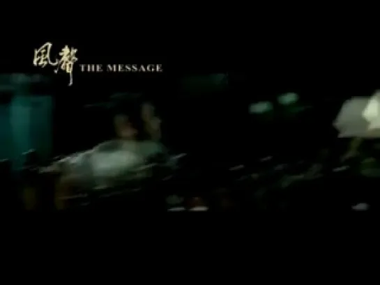 Послание / The Message / Feng sheng.трейлер