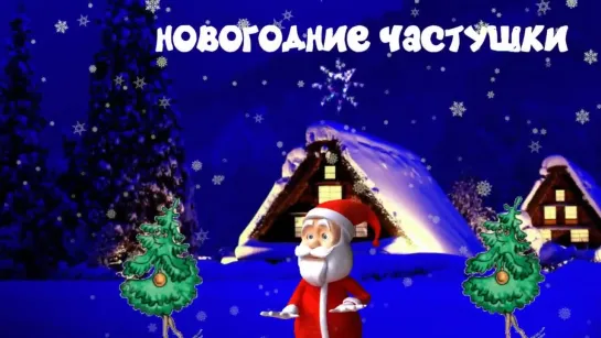 НОВОГОДНИЕ ЧАСТУШКИ