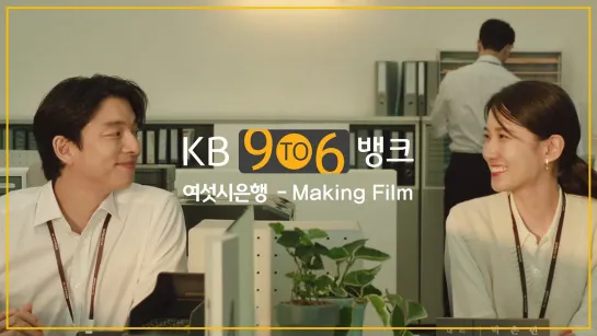 [KB 9To6 Bank] 여섯시 은행 Making Film_공유,박은빈