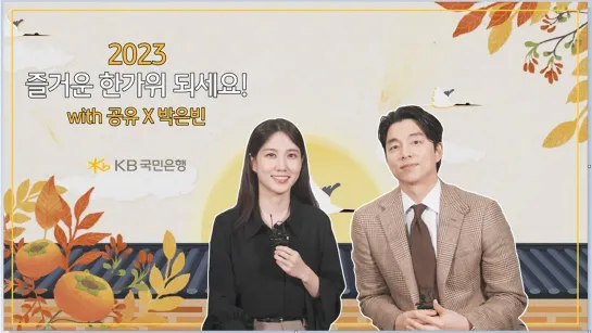 [KB 9To6 Bank] 공유 × 박은빈이 전하는 2023 한가위 인사 🌕