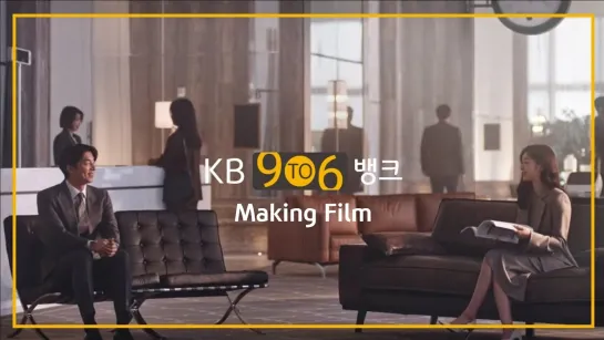 [9 To 6 Bank] Making Film_공유,연아