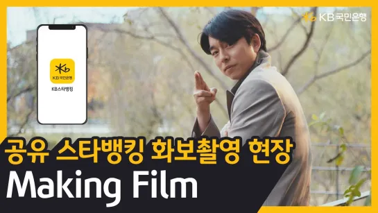 [KB스타뱅킹] 화보 촬영 Making Film_공유