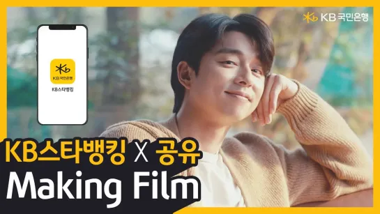 [KB스타뱅킹] Making Film_공유