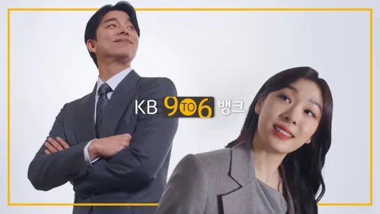 [KB 9 To 6 Bank] 6시에도 불 켜진 KB국민은행_공유, 연아