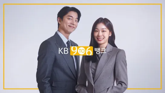 [KB 9 To 6 Bank] 아홉시부터 여섯시까지_공유, 연아