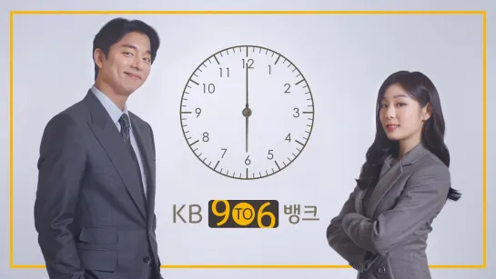 [KB 9 To 6 Bank] KB국민은행은 오후 6시까지_공유, 연아