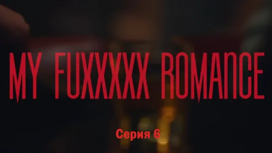 [6\6] Мой ХХХХХный роман / My FuXXXXX Romance (рус. саб)