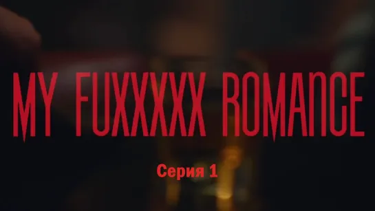 [1\6] Мой ХХХХХный роман / My FuXXXXX Romance (рус. саб)