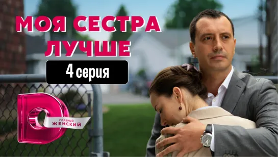 Moя cecтpa лyчшe 4 серия (2021)