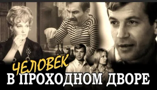 Человек в проходном дворе (1971) детектив Все серии