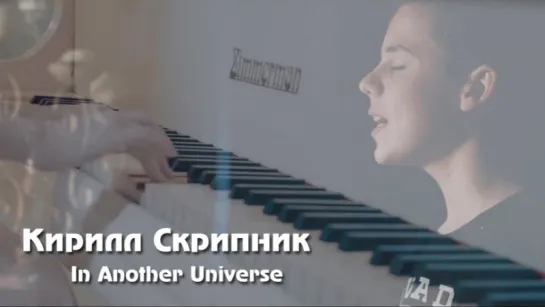 Кирилл Скрипник - In Another Universe • Россия