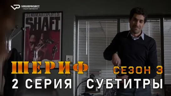 Шериф / сезон 3 / 2 из 10 / субтитры