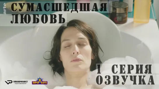 Сумасшедшая любовь / S01E01 из 03 / озвучка