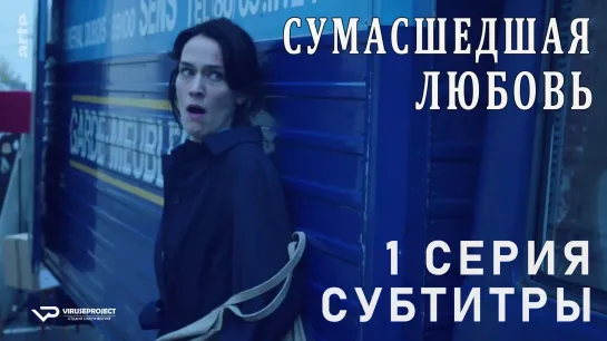 Сумасшедшая любовь / S01E01 из 03 / субтитры