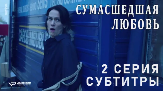 Сумасшедшая любовь / S01E02 из 03 / субтитры