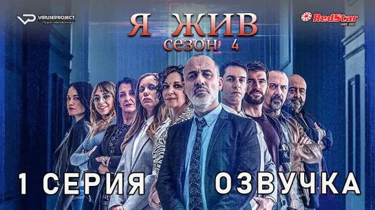 Я жив / сезон 4 / 1 из 13 / озвучка