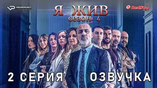 Я жив / сезон 4 / 2 из 13 / озвучка