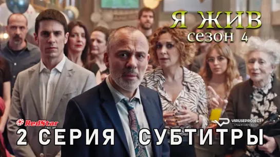 Я жив / сезон 4 / 2 из 13 / субтитры